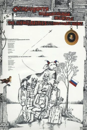 Особенности национальной охоты (1995) онлайн бесплатно